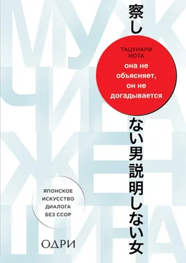 Иота Тацунари Она не объясняет, он не догадывается [Японское искусство диалога без ссор] обложка книги