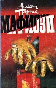 Алексис Парнис Мафиози обложка книги