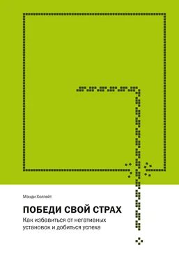 Мэнди Холгейт Победи свой страх [Как избавиться от негативных установок и добиться успеха] обложка книги