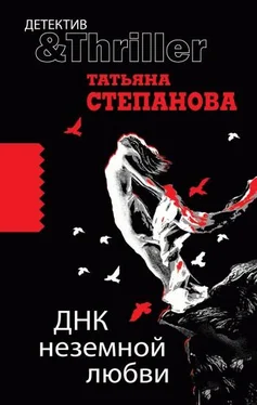 Татьяна Степанова ДНК неземной любви обложка книги