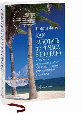 ТИМОТИ ФЕРРИС Как работать по 4 часа в неделю и при этом не торчать в офисе от звонка до звонка жить где угодно и богатеть обложка книги