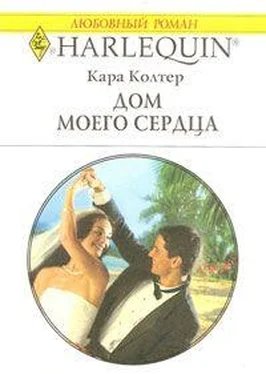 Кара Колтер Дом моего сердца обложка книги