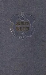 Евгений Брандис - Комментарий к романам Жюля Верна Черная Индия, Пятнадцатилетний капитан и Пятьсот миллионов бегумы.