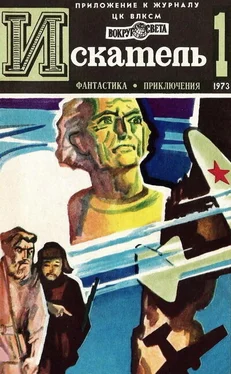 Роман Подольный Искатель. 1973. Выпуск №1 обложка книги