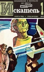 Роман Подольный - Искатель. 1973. Выпуск №1