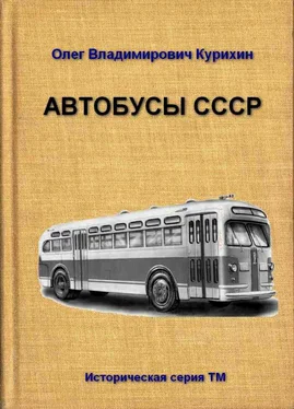 Олег Курихин Автобусы СССР обложка книги