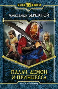 Александр Бережной Палач, демон и принцесса обложка книги