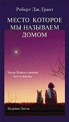 Роберт Грант - Место, которое мы называем домом