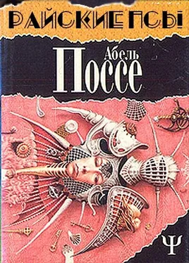 Абель Поссе Райские псы обложка книги