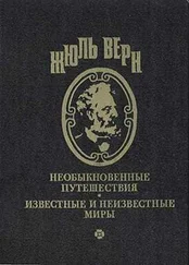 Жюль Верн - Меридианы и календарь