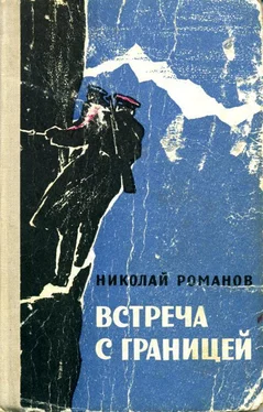 Николай Романов Встреча с границей обложка книги