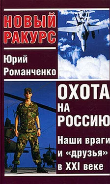 Юрий Романченко Охота на Россию. Наши враги и «друзья» в XXI веке обложка книги