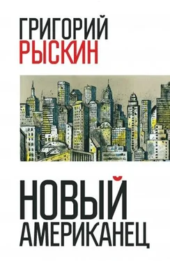 Григорий Рыскин Новый американец обложка книги
