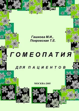 М. Гашкова Гомеопатия для пациентов обложка книги