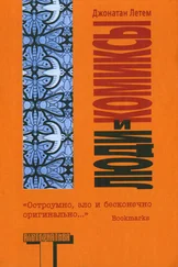 Джонатан Летем - Люди и комиксы