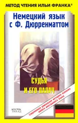 Фридрих Дюрренматт - Немецкий язык с Фр. Дюрренматтом. Судья и его палач