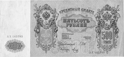 Государственный кредитный билет достоинством 500 рублей образца 1912 года - фото 46