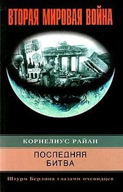 Райан Корнелиус Последняя битва. Штурм Берлина глазами очевидцев обложка книги