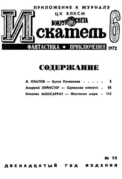 Леонид ПЛАТОВ БУХТА ПОТАЕННАЯ Рисунки А БАБАНОВСКОГО Глава первая - фото 2