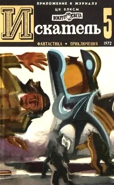 Виталий Мелентьев Искатель. 1972. Выпуск №5 обложка книги