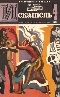 Александр Казанцев Искатель. 1972. Выпуск №4 обложка книги