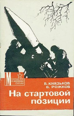 Виктор Князьков На стартовой позиции обложка книги