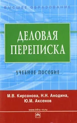 Мария Кирсанова - Деловая переписка - учебное пособие