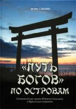 Игорь Самарин Путь богов по островам. Синтоистские храмы Южного Сахалина и Курильских островов. обложка книги