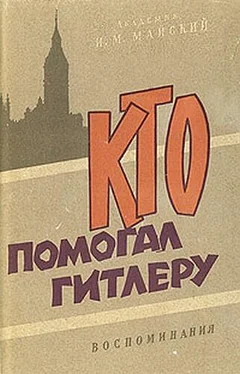 Иван Майский Кто помогал Гитлеру. Из воспоминаний советского посла обложка книги