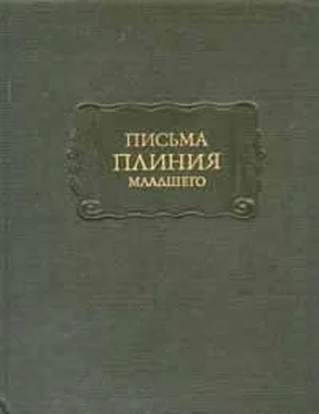 Гай Плиний Младший Письма Плиния Младшего. Панегирик Траяну. обложка книги