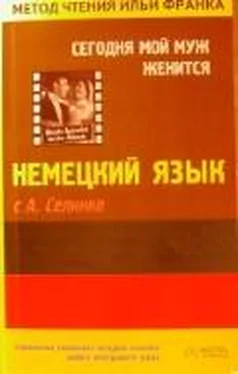 Annemarie Selinko Немецкий язык с А. Селинко. Сегодня мой муж женится обложка книги