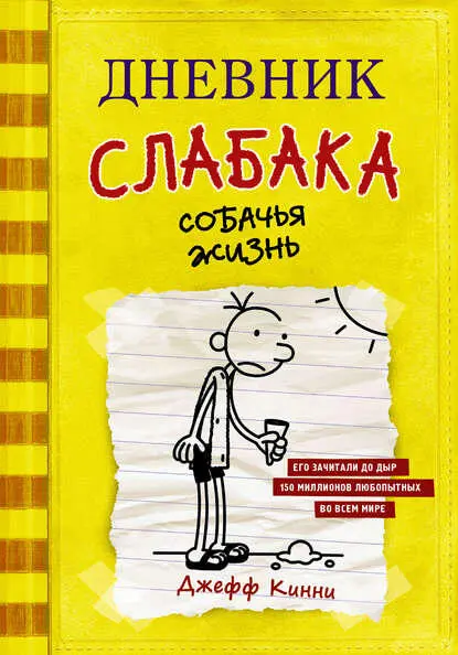 Джефф Кинни Дневник слабака Собачья жизнь JEFF KINNEY DIARY OF A WIMPY KID DOG - фото 1