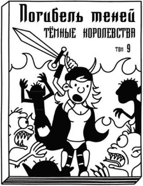 Но маме моя книжка не понравилась Она сказала что не одобряет обложку потому - фото 61