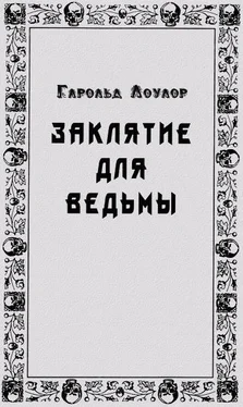 Гарольд Лоулор Заклятье для ведьмы обложка книги