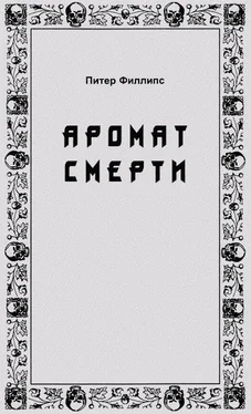 Питер Филлипс Аромат смерти обложка книги