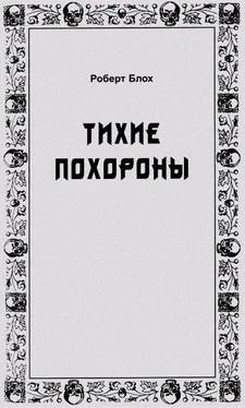 Роберт Блох Тихие похороны обложка книги