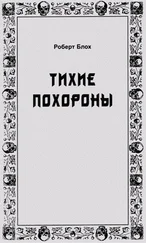 Роберт Блох - Тихие похороны