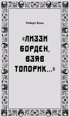 Роберт Блох «Лиззи Борден, взяв топорик...» обложка книги