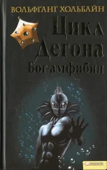 Вольфганг Хольбайн - Цикл Дегона. Книга 1. Бог-амфибия