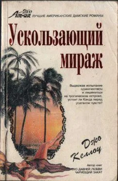 Джо Келлоу Ускользающий мираж обложка книги