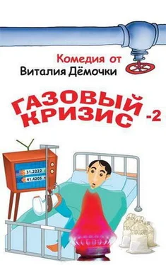 Виталий Дёмочка Газовый кризис-2. Новое дело обложка книги