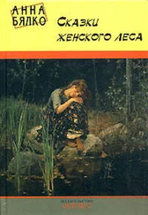 Анна Бялко - Сказки женского леса