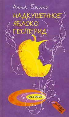 Анна Бялко Надкушенное яблоко Гесперид обложка книги