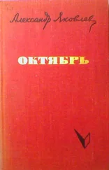 Александр Яковлев - Октябрь