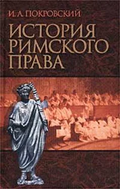 Покровский Иосиф История римского права обложка книги