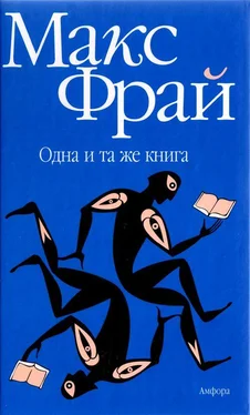 Макс Фрай Одна и та же книга обложка книги