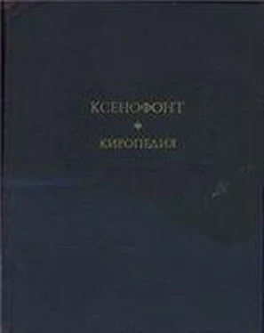 Ксенофонт Киропедия обложка книги