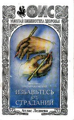 Владимир Преображенский - Избавтесь от страданий