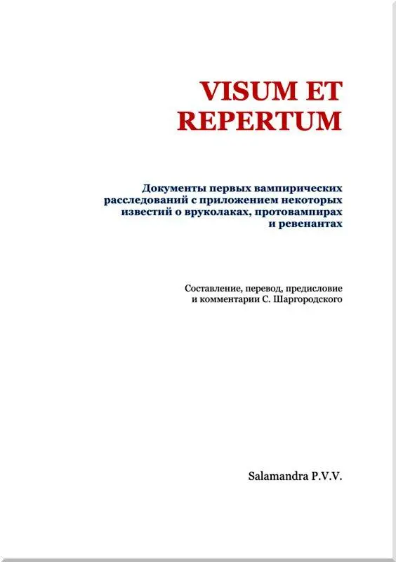 С Шаргородский Visum et Repertum или Явление вампира Вампиризм насчитывает - фото 2