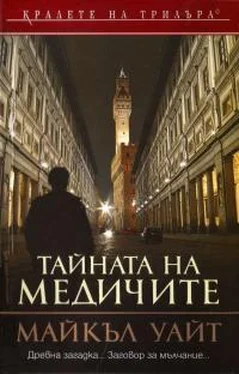 Майкл Уайт Тайната на Медичите обложка книги